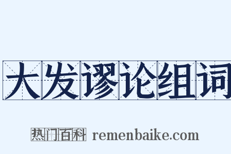 大发谬论组词是什么意思的图片